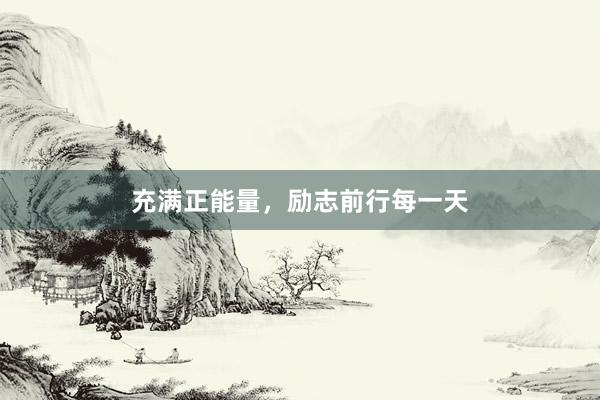 充满正能量，励志前行每一天
